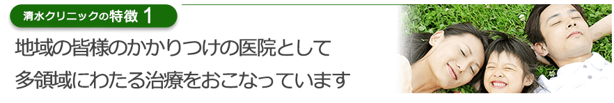 地域の皆様のかかりつけの医院として多領域にわたる治療をおこなっています