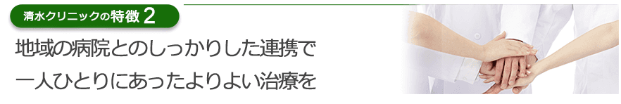 地域の病院とのしっかりした連携で一人ひとりにあったよりよい治療を