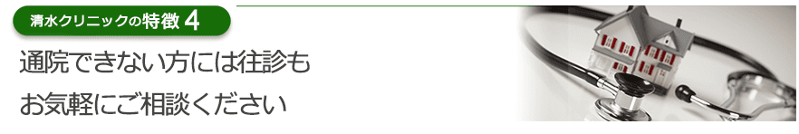 通院できない方には往診もお気軽にご相談ください