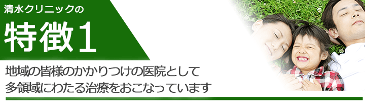 地域の皆様のかかりつけの医院として多領域にわたる治療をおこなっています