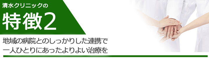 地域の病院とのしっかりした連携で一人ひとりにあったよりよい治療を