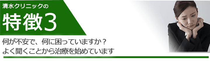 何が不安で、何に困っていますか？よく聞くことから治療を始めています