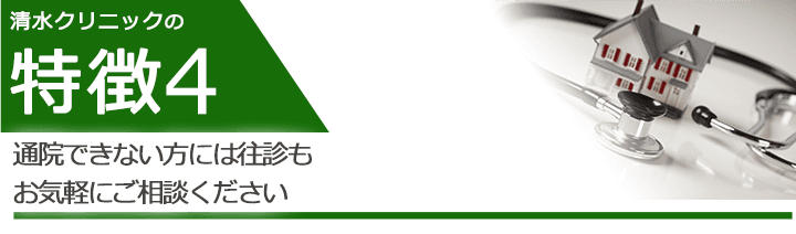 通院できない方には往診もお気軽にご相談ください