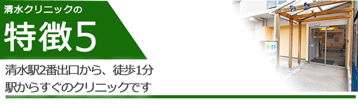 清水駅2番出口から、徒歩1分　駅からすぐのクリニックです